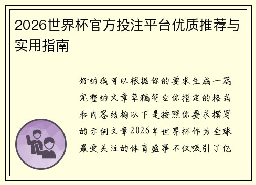 2026世界杯官方投注平台优质推荐与实用指南