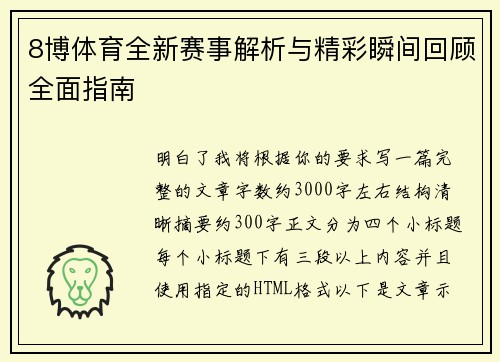 8博体育全新赛事解析与精彩瞬间回顾全面指南