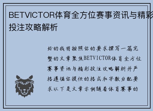 BETVICTOR体育全方位赛事资讯与精彩投注攻略解析