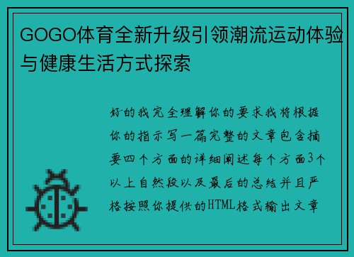 GOGO体育全新升级引领潮流运动体验与健康生活方式探索
