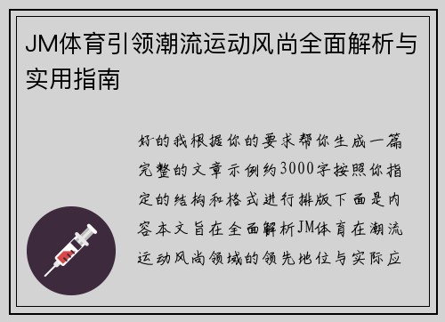 JM体育引领潮流运动风尚全面解析与实用指南 JM体育引领潮流运动风尚全面解析与实用指南