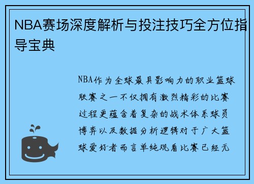 NBA赛场深度解析与投注技巧全方位指导宝典