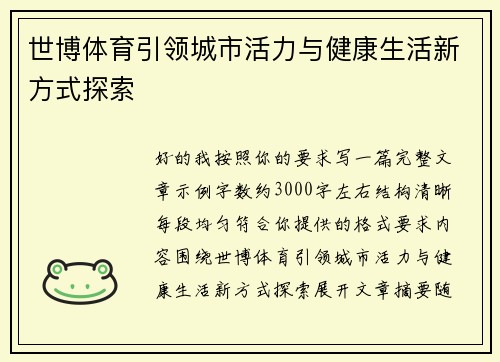 世博体育引领城市活力与健康生活新方式探索 世博体育引领城市活力与健康生活新方式探索