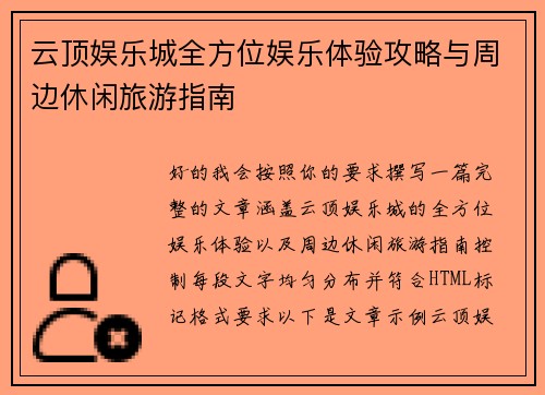云顶娱乐城全方位娱乐体验攻略与周边休闲旅游指南