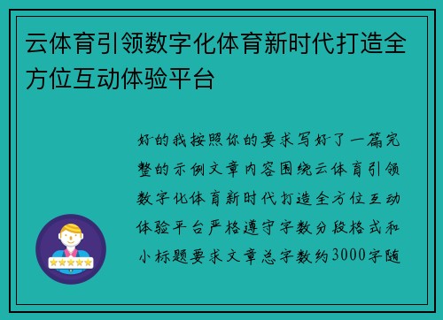 云体育引领数字化体育新时代打造全方位互动体验平台