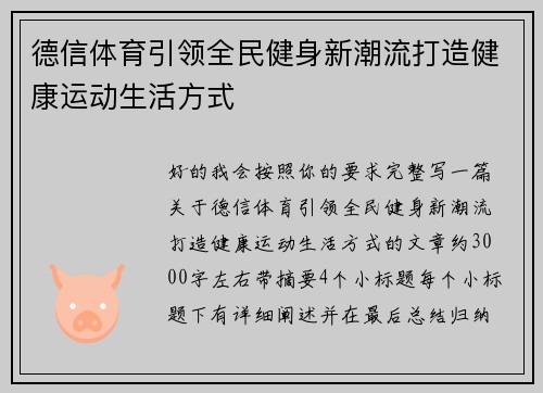 德信体育引领全民健身新潮流打造健康运动生活方式