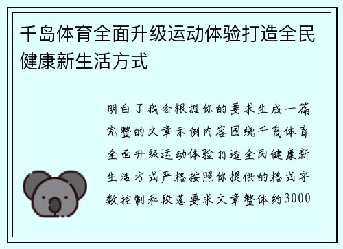千岛体育全面升级运动体验打造全民健康新生活方式 千岛体育全面升级运动体验打造全民健康新生活方式