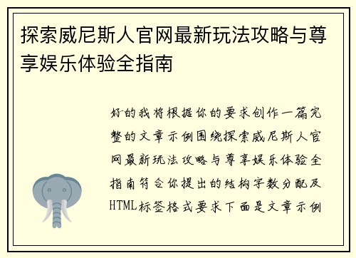 探索威尼斯人官网最新玩法攻略与尊享娱乐体验全指南