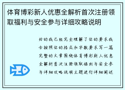体育博彩新人优惠全解析首次注册领取福利与安全参与详细攻略说明