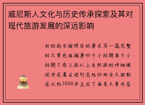 威尼斯人文化与历史传承探索及其对现代旅游发展的深远影响