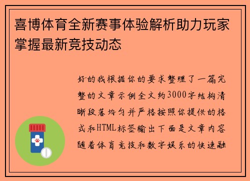 喜博体育全新赛事体验解析助力玩家掌握最新竞技动态 喜博体育全新赛事体验解析助力玩家掌握最新竞技动态