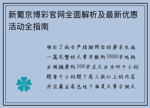 新葡京博彩官网全面解析及最新优惠活动全指南