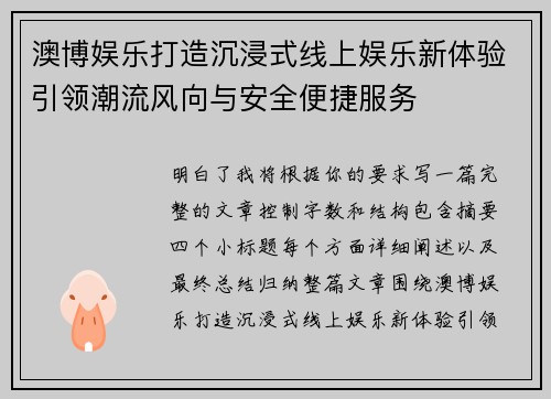 澳博娱乐打造沉浸式线上娱乐新体验引领潮流风向与安全便捷服务