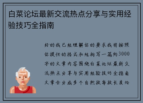 白菜论坛最新交流热点分享与实用经验技巧全指南