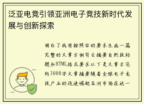 泛亚电竞引领亚洲电子竞技新时代发展与创新探索