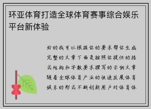环亚体育打造全球体育赛事综合娱乐平台新体验