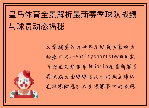 皇马体育全景解析最新赛季球队战绩与球员动态揭秘