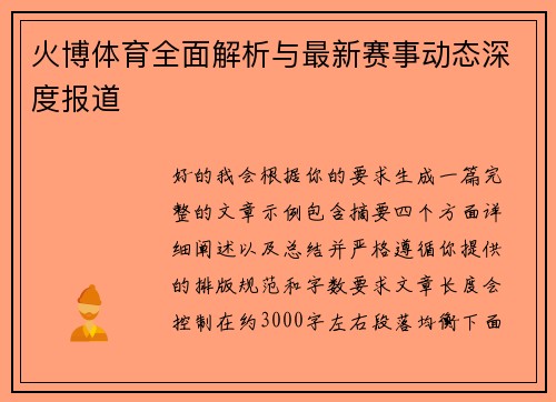 火博体育全面解析与最新赛事动态深度报道