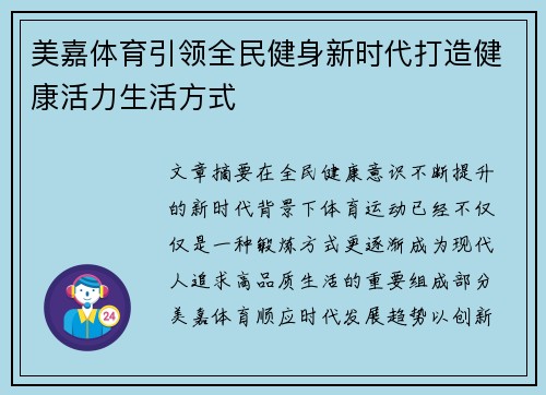 美嘉体育引领全民健身新时代打造健康活力生活方式