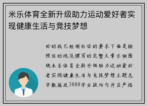 米乐体育全新升级助力运动爱好者实现健康生活与竞技梦想