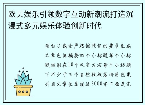 欧贝娱乐引领数字互动新潮流打造沉浸式多元娱乐体验创新时代