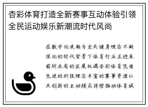 杏彩体育打造全新赛事互动体验引领全民运动娱乐新潮流时代风尚