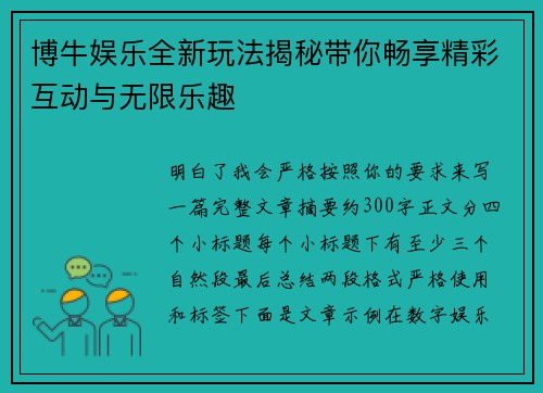 博牛娱乐全新玩法揭秘带你畅享精彩互动与无限乐趣