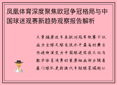 凤凰体育深度聚焦欧冠争冠格局与中国球迷观赛新趋势观察报告解析