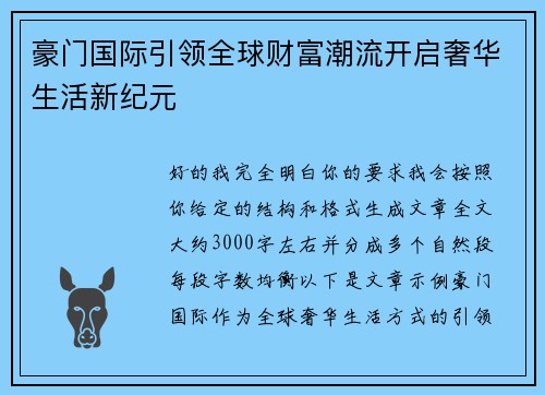 豪门国际引领全球财富潮流开启奢华生活新纪元