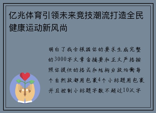 亿兆体育引领未来竞技潮流打造全民健康运动新风尚