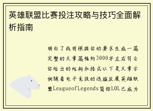 英雄联盟比赛投注攻略与技巧全面解析指南