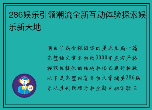286娱乐引领潮流全新互动体验探索娱乐新天地 286娱乐引领潮流全新互动体验探索娱乐新天地