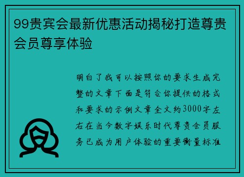 99贵宾会最新优惠活动揭秘打造尊贵会员尊享体验