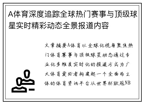 A体育深度追踪全球热门赛事与顶级球星实时精彩动态全景报道内容