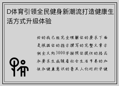 D体育引领全民健身新潮流打造健康生活方式升级体验