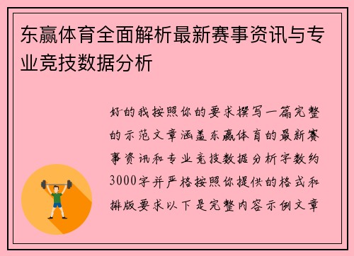 东赢体育全面解析最新赛事资讯与专业竞技数据分析