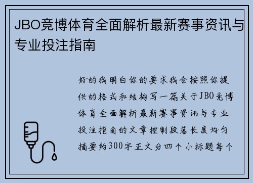 JBO竞博体育全面解析最新赛事资讯与专业投注指南