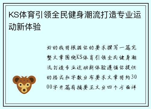 KS体育引领全民健身潮流打造专业运动新体验