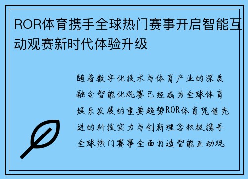 ROR体育携手全球热门赛事开启智能互动观赛新时代体验升级