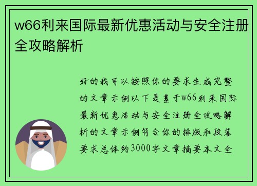 w66利来国际最新优惠活动与安全注册全攻略解析