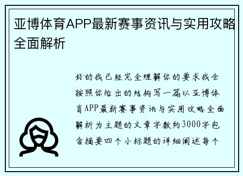 亚博体育APP最新赛事资讯与实用攻略全面解析