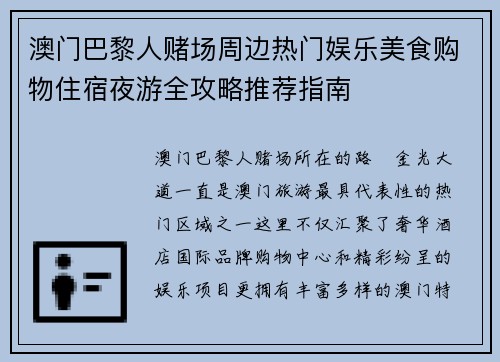 澳门巴黎人赌场周边热门娱乐美食购物住宿夜游全攻略推荐指南