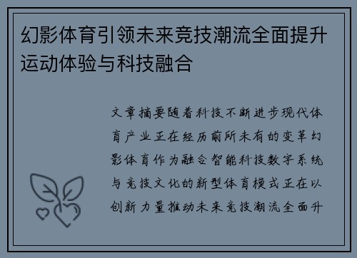 幻影体育引领未来竞技潮流全面提升运动体验与科技融合