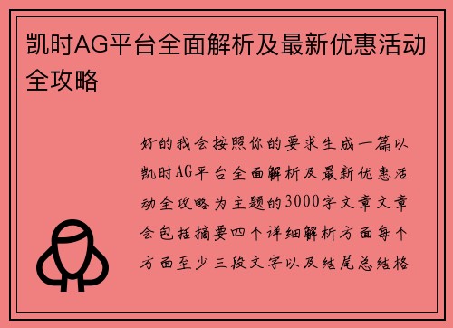 凯时AG平台全面解析及最新优惠活动全攻略