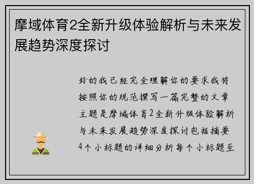 摩域体育2全新升级体验解析与未来发展趋势深度探讨