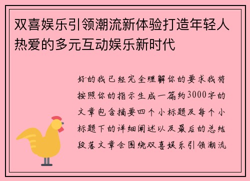 双喜娱乐引领潮流新体验打造年轻人热爱的多元互动娱乐新时代