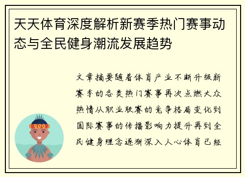 天天体育深度解析新赛季热门赛事动态与全民健身潮流发展趋势