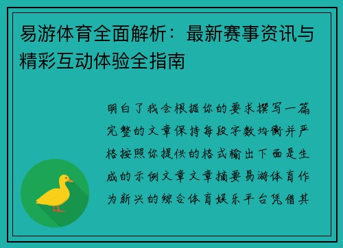 易游体育全面解析:最新赛事资讯与精彩互动体验全指南 易游体育全面解析:最新赛事资讯与精彩互动体验全指南