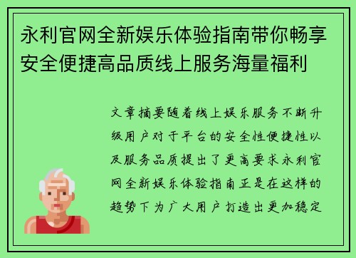 永利官网全新娱乐体验指南带你畅享安全便捷高品质线上服务海量福利