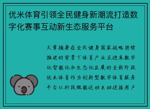 优米体育引领全民健身新潮流打造数字化赛事互动新生态服务平台